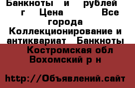 Банкноты 1 и 50 рублей 1961 г. › Цена ­ 1 500 - Все города Коллекционирование и антиквариат » Банкноты   . Костромская обл.,Вохомский р-н